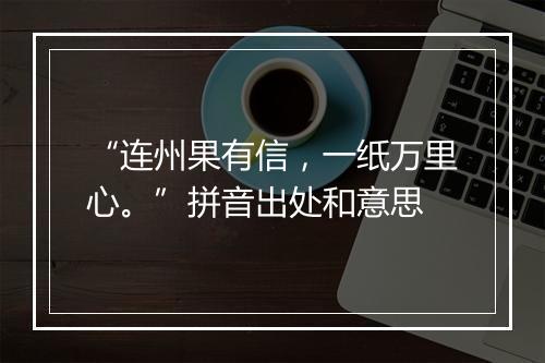 “连州果有信，一纸万里心。”拼音出处和意思