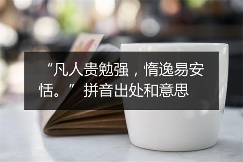 “凡人贵勉强，惰逸易安恬。”拼音出处和意思