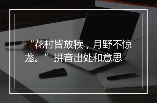 “花村皆放犊，月野不惊尨。”拼音出处和意思