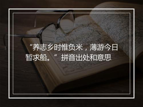 “养志乡时惟负米，薄游今日暂求船。”拼音出处和意思