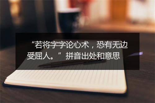 “若将字字论心术，恐有无边受屈人。”拼音出处和意思