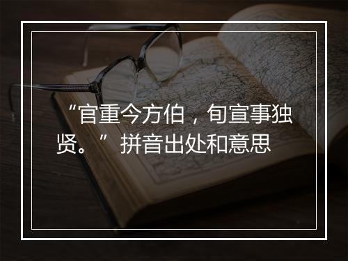 “官重今方伯，旬宣事独贤。”拼音出处和意思