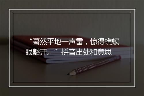 “蓦然平地一声雷，惊得蟭螟眼豁开。”拼音出处和意思