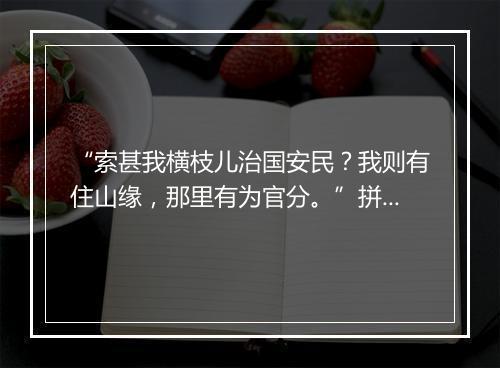 “索甚我横枝儿治国安民？我则有住山缘，那里有为官分。”拼音出处和意思