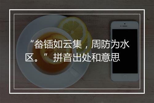 “畚锸如云集，周防为水区。”拼音出处和意思