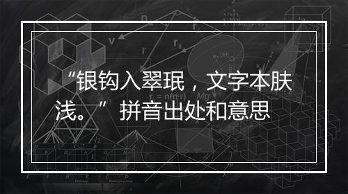 “银钩入翠珉，文字本肤浅。”拼音出处和意思