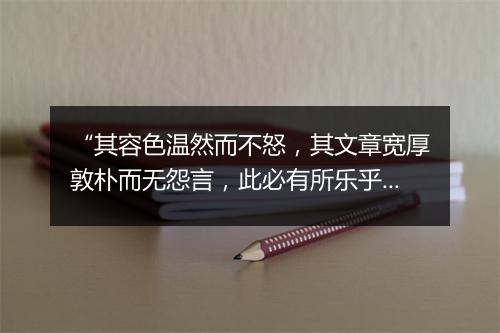 “其容色温然而不怒，其文章宽厚敦朴而无怨言，此必有所乐乎斯道也。”拼音出处和意思