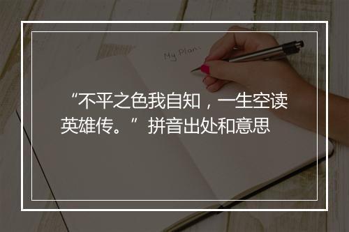 “不平之色我自知，一生空读英雄传。”拼音出处和意思