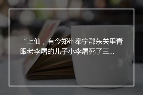 “上仙，有今郑州奉宁郡东关里青眼老李屠的儿子小李屠死了三日，”拼音出处和意思