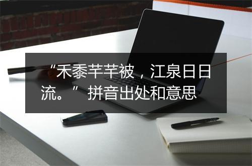 “禾黍芊芊被，江泉日日流。”拼音出处和意思