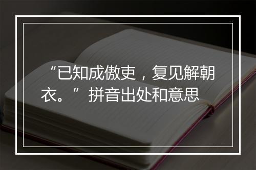 “已知成傲吏，复见解朝衣。”拼音出处和意思