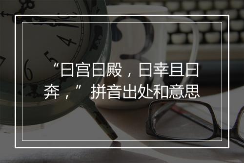 “曰宫曰殿，曰幸且曰奔，”拼音出处和意思