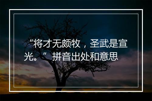 “将才无颇牧，圣武是宣光。”拼音出处和意思