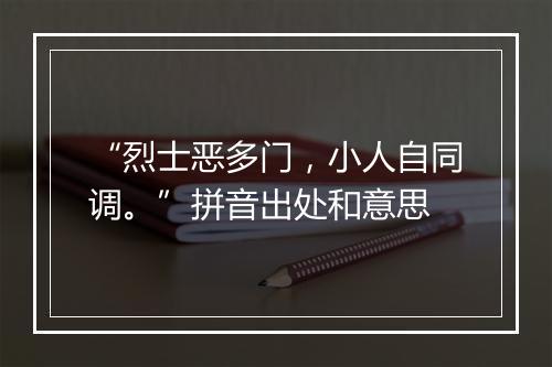 “烈士恶多门，小人自同调。”拼音出处和意思