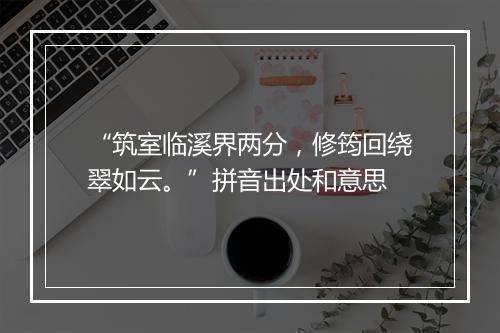 “筑室临溪界两分，修筠回绕翠如云。”拼音出处和意思