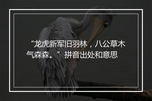 “龙虎新军旧羽林，八公草木气森森。”拼音出处和意思