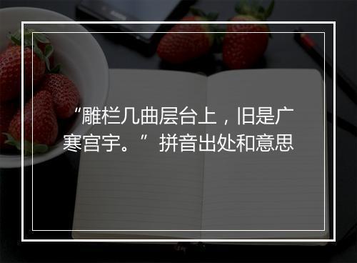 “雕栏几曲层台上，旧是广寒宫宇。”拼音出处和意思