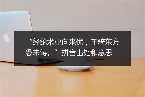 “经纶术业向来优，千骑东方恐未俦。”拼音出处和意思