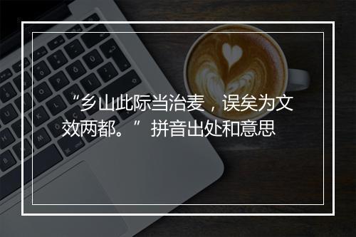 “乡山此际当治麦，误矣为文效两都。”拼音出处和意思