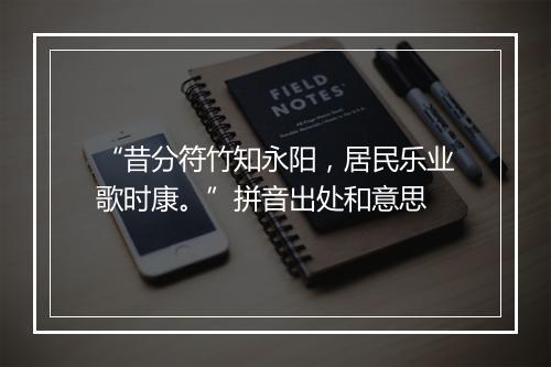 “昔分符竹知永阳，居民乐业歌时康。”拼音出处和意思