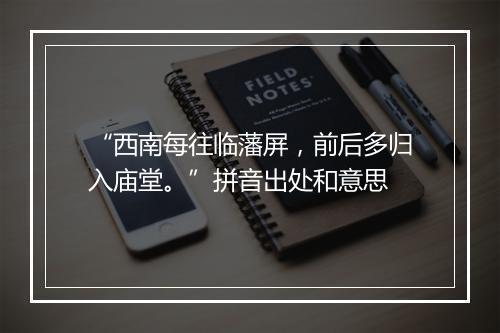 “西南每往临藩屏，前后多归入庙堂。”拼音出处和意思