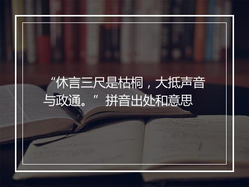 “休言三尺是枯桐，大抵声音与政通。”拼音出处和意思