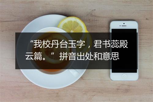 “我校丹台玉字，君书蕊殿云篇。”拼音出处和意思