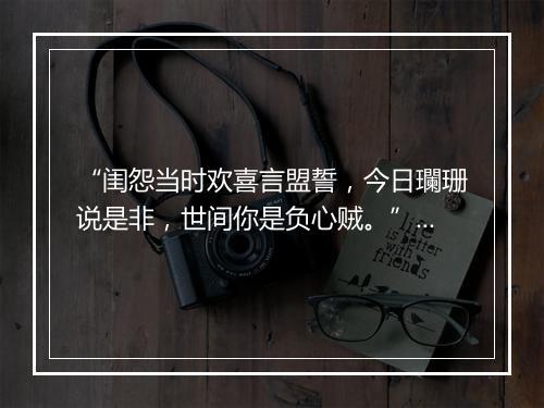 “闺怨当时欢喜言盟誓，今日瓓珊说是非，世间你是负心贼。”拼音出处和意思