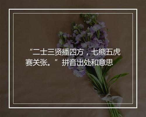 “二士三贤播四方，七熊五虎赛关张。”拼音出处和意思