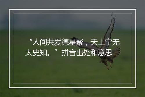 “人间共爱德星聚，天上宁无太史知。”拼音出处和意思