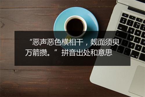 “恶声恶色横相干，觌面须臾万箭攒。”拼音出处和意思