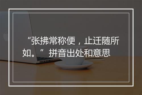 “张拂常称便，止迁随所如。”拼音出处和意思