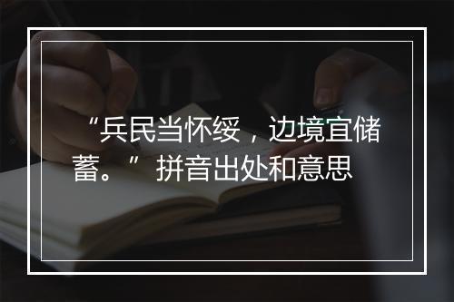 “兵民当怀绥，边境宜储蓄。”拼音出处和意思