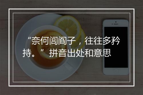 “奈何闾阎子，往往多矜持。”拼音出处和意思