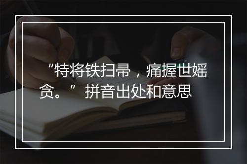 “特将铁扫帚，痛握世媱贪。”拼音出处和意思