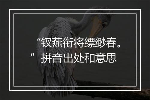 “钗燕衔将缥缈春。”拼音出处和意思