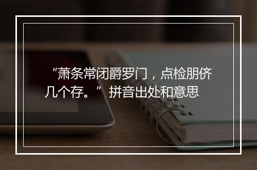 “萧条常闭爵罗门，点检朋侪几个存。”拼音出处和意思