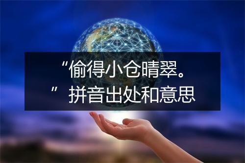 “偷得小仓晴翠。”拼音出处和意思