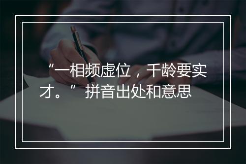 “一相频虚位，千龄要实才。”拼音出处和意思