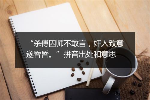 “杀傅囚师不敢言，奸人致意遂昏昏。”拼音出处和意思