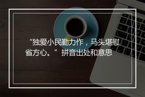 “独爱小民勤力作，马头堪慰省方心。”拼音出处和意思