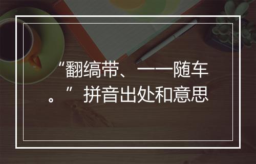 “翻缟带、一一随车。”拼音出处和意思