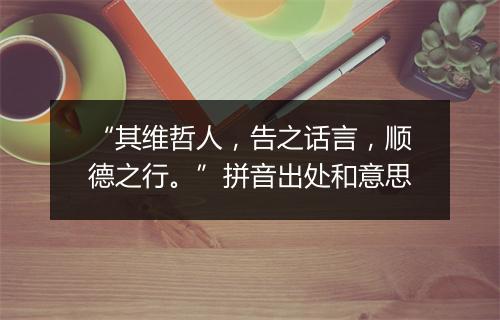 “其维哲人，告之话言，顺德之行。”拼音出处和意思