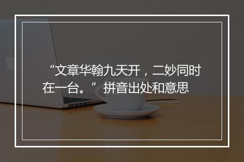 “文章华翰九天开，二妙同时在一台。”拼音出处和意思