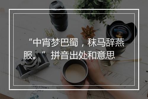 “中宵梦巴蜀，秣马辞燕服。”拼音出处和意思