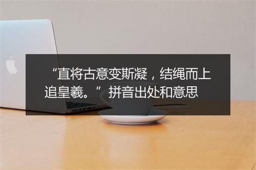 “直将古意变斯凝，结绳而上追皇羲。”拼音出处和意思