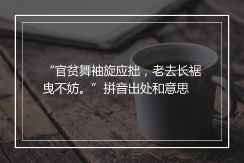 “官贫舞袖旋应拙，老去长裾曳不妨。”拼音出处和意思