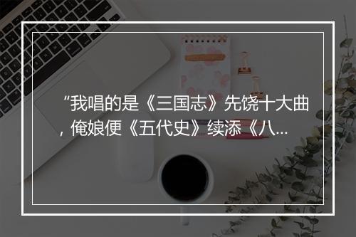 “我唱的是《三国志》先饶十大曲，俺娘便《五代史》续添《八阳经》。”拼音出处和意思