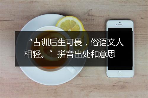 “古训后生可畏，俗语文人相轻。”拼音出处和意思