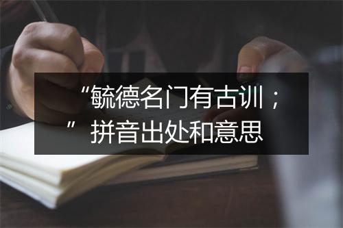 “毓德名门有古训；”拼音出处和意思